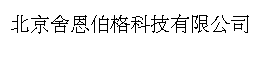 北京舍恩伯格科技有限公司